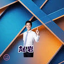 赵岩