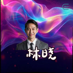 林晓